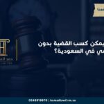 هل يمكن كسب القضية بدون محامي في السعودية؟ | مكتب حمد للمحاماة